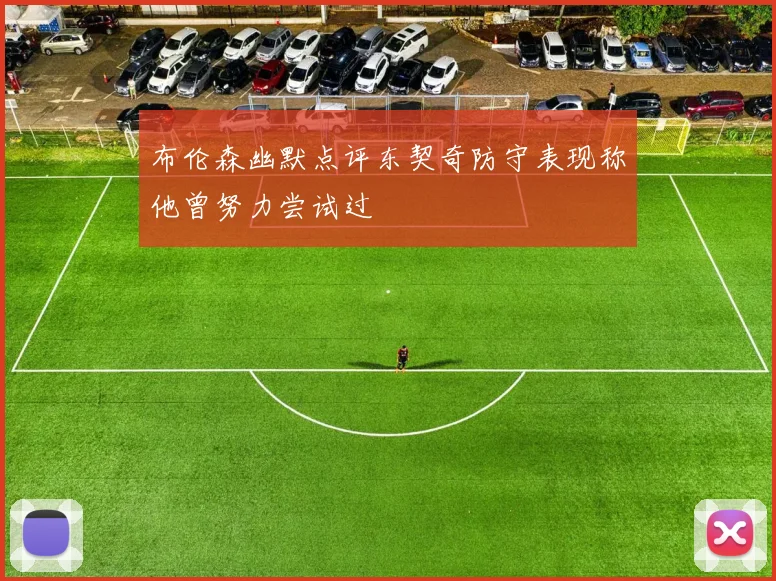 布伦森幽默点评东契奇防守表现称他曾努力尝试过