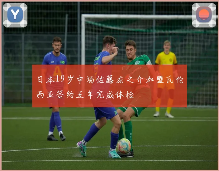日本19岁中场佐藤龙之介加盟瓦伦西亚签约五年完成体检