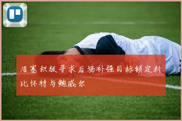 活塞积极寻求后场补强目标锁定科比怀特与鲍威尔