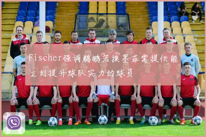 Fischer强调鹈鹕若换墨菲需提供能立刻提升球队实力的球员