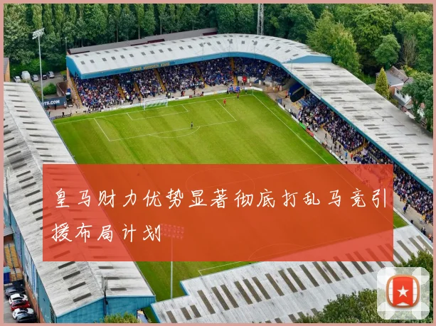 皇马财力优势显著彻底打乱马竞引援布局计划